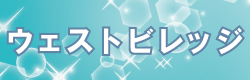 遺品整理・生前整理・不用品回収の見積もりのご依頼は、松本市の「ウェストビレッジ」までどうぞ。